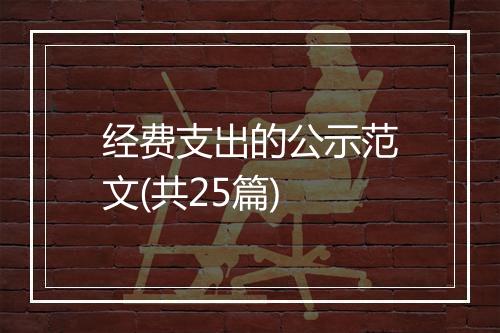 经费支出的公示范文(共25篇)