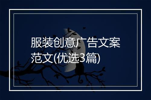 服装创意广告文案范文(优选3篇)