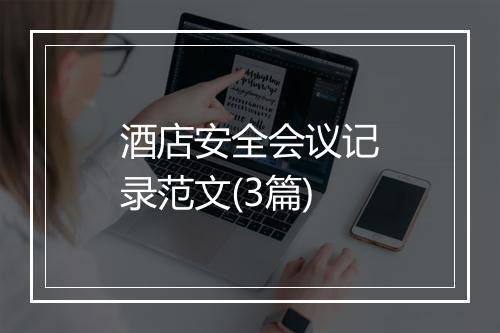 酒店安全会议记录范文(3篇)