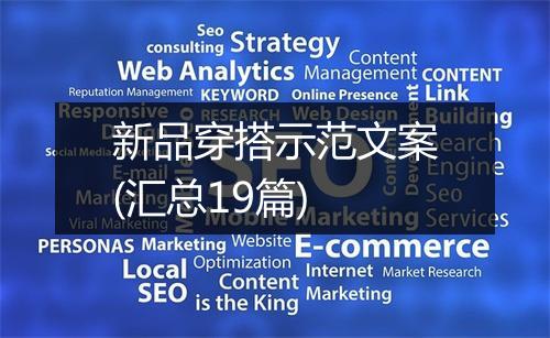 新品穿搭示范文案(汇总19篇)