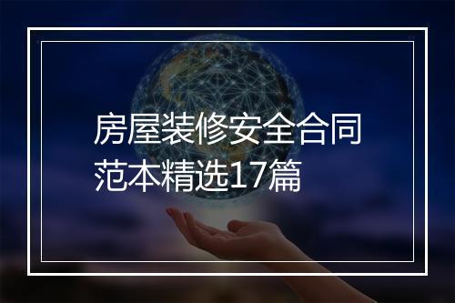 房屋装修安全合同范本精选17篇