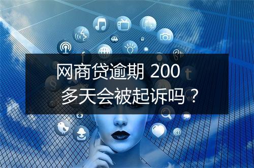 网商贷逾期 200 多天会被起诉吗？