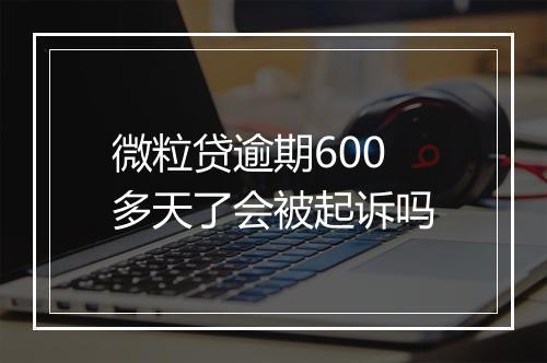 微粒贷逾期600多天了会被起诉吗