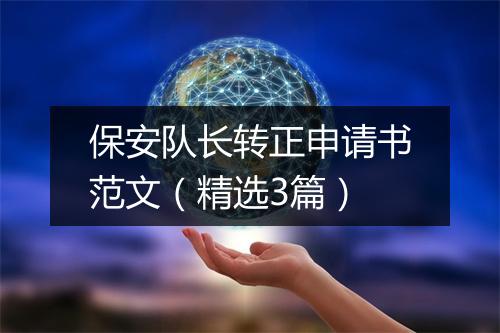 保安队长转正申请书范文（精选3篇）