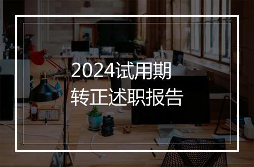 2024试用期转正述职报告