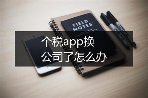 个税app换公司了怎么办