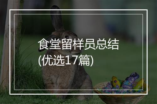 食堂留样员总结(优选17篇)