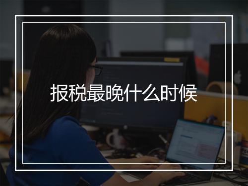 报税最晚什么时候