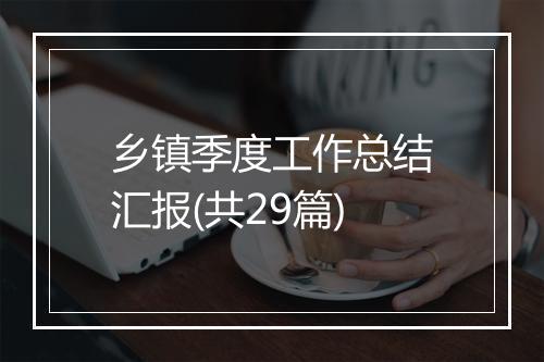 乡镇季度工作总结汇报(共29篇)