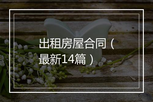 出租房屋合同（最新14篇）
