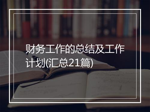 财务工作的总结及工作计划(汇总21篇)