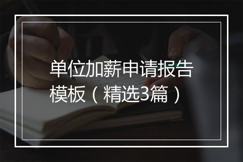 单位加薪申请报告模板（精选3篇）