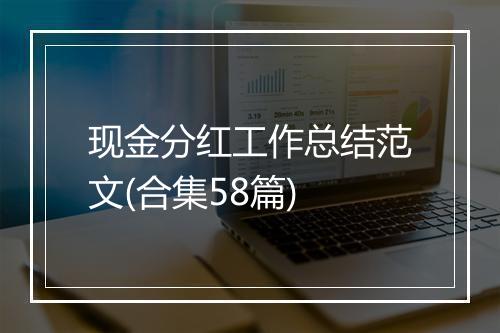 现金分红工作总结范文(合集58篇)