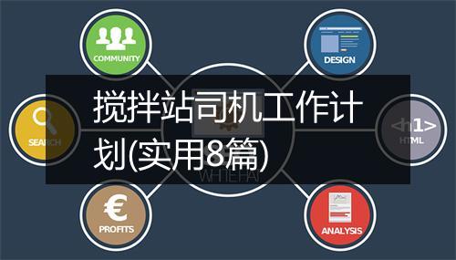 搅拌站司机工作计划(实用8篇)