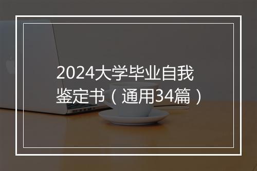 2024大学毕业自我鉴定书（通用34篇）