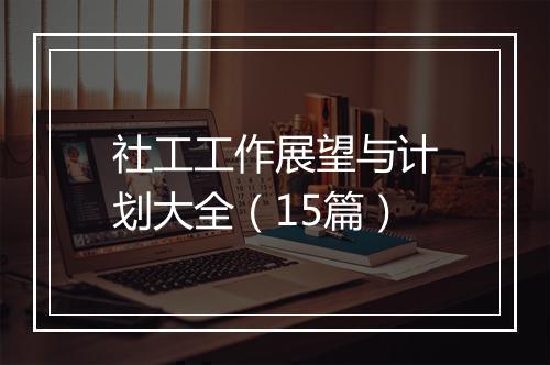 社工工作展望与计划大全（15篇）