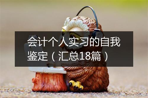 会计个人实习的自我鉴定（汇总18篇）