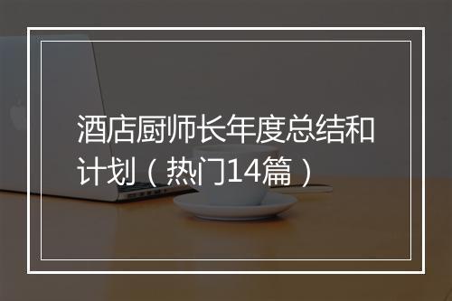 酒店厨师长年度总结和计划（热门14篇）