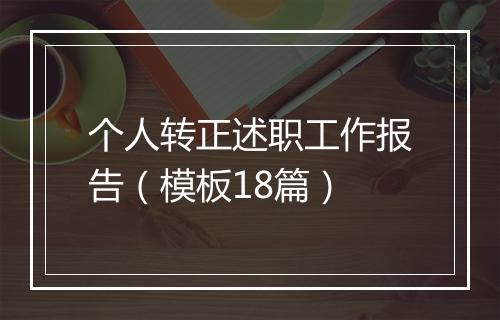 个人转正述职工作报告（模板18篇）