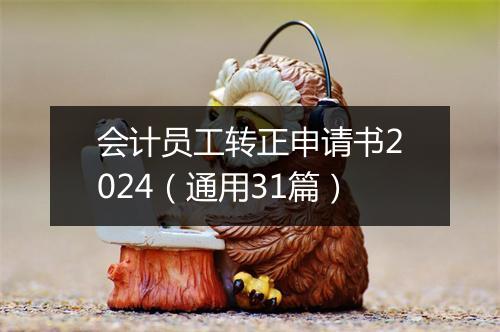 会计员工转正申请书2024（通用31篇）