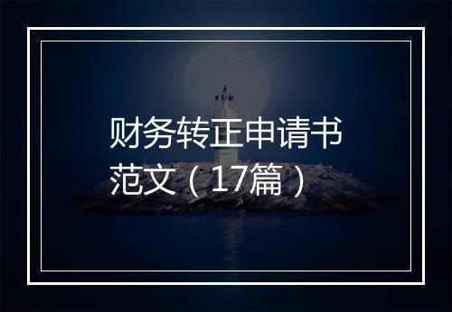 财务转正申请书范文（17篇）