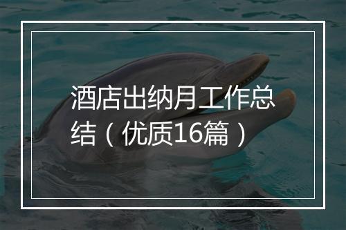 酒店出纳月工作总结（优质16篇）