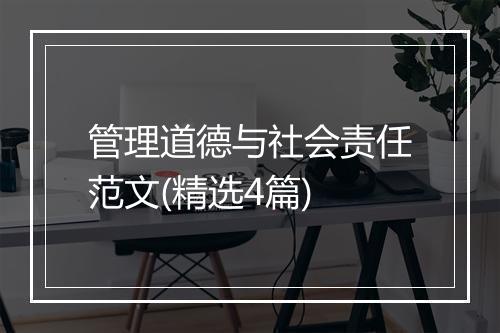 管理道德与社会责任范文(精选4篇)
