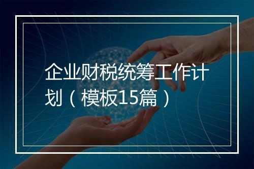 企业财税统筹工作计划（模板15篇）