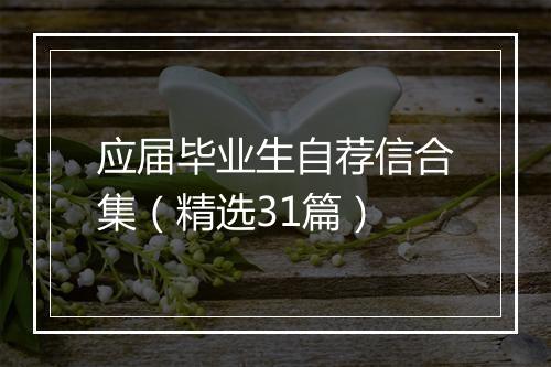 应届毕业生自荐信合集（精选31篇）