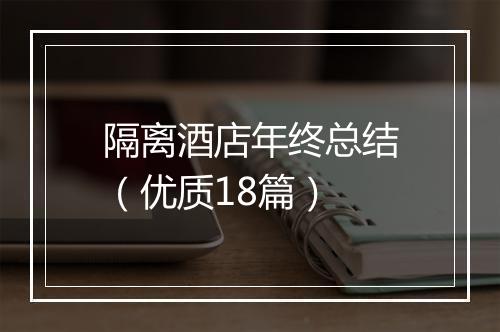 隔离酒店年终总结（优质18篇）