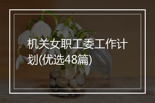 机关女职工委工作计划(优选48篇)