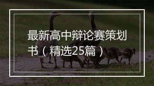 最新高中辩论赛策划书（精选25篇）