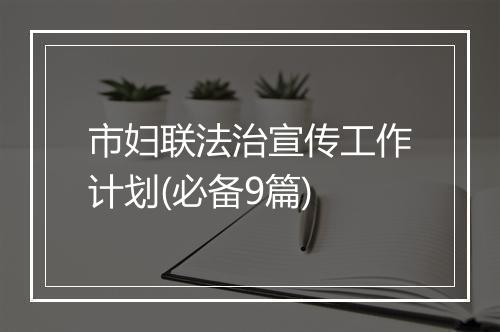 市妇联法治宣传工作计划(必备9篇)