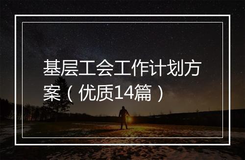 基层工会工作计划方案（优质14篇）