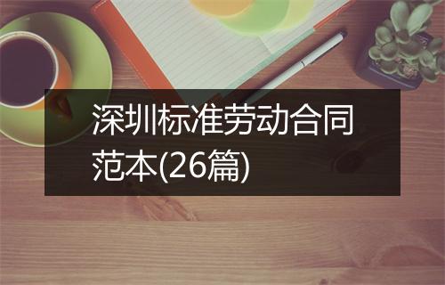 深圳标准劳动合同范本(26篇)