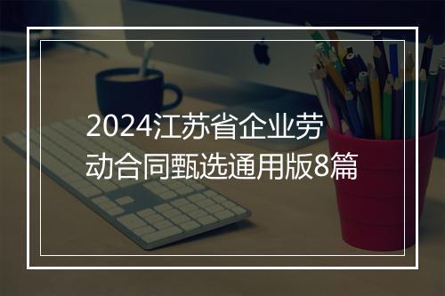 2024江苏省企业劳动合同甄选通用版8篇