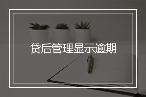 贷后管理显示逾期