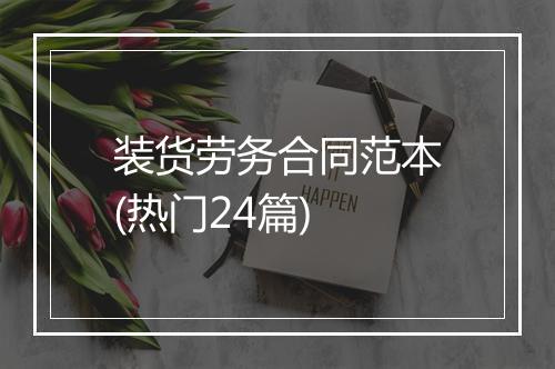 装货劳务合同范本(热门24篇)