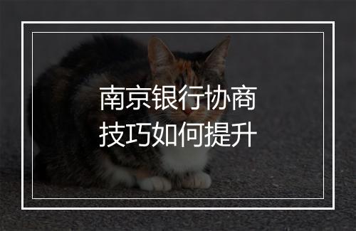 南京银行协商技巧如何提升