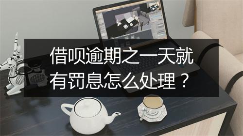 借呗逾期之一天就有罚息怎么处理？