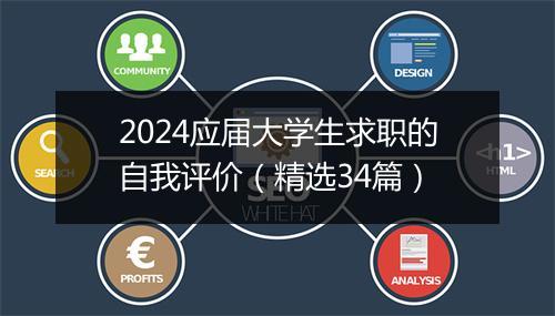 2024应届大学生求职的自我评价（精选34篇）
