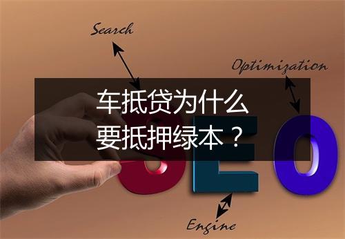 车抵贷为什么要抵押绿本？
