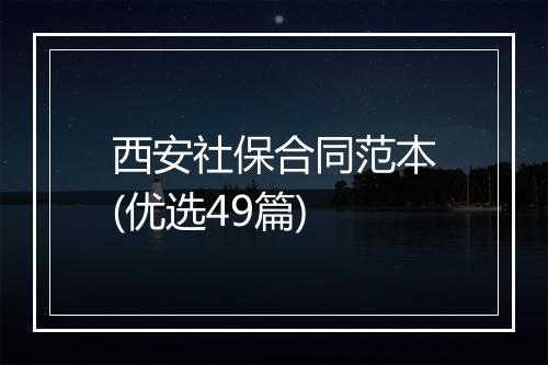 西安社保合同范本(优选49篇)