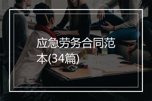 应急劳务合同范本(34篇)