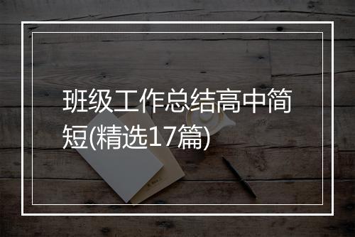 班级工作总结高中简短(精选17篇)