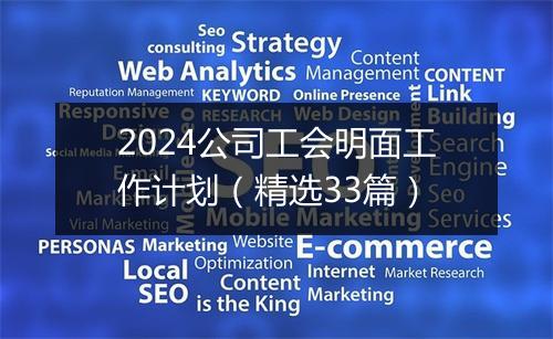 2024公司工会明面工作计划（精选33篇）