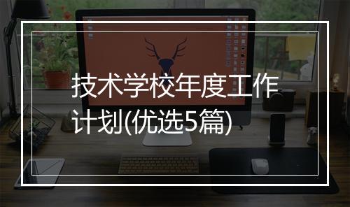 技术学校年度工作计划(优选5篇)
