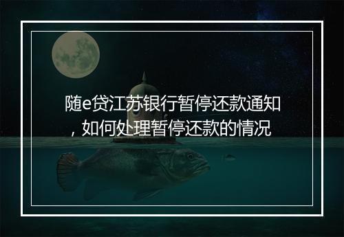 随e贷江苏银行暂停还款通知，如何处理暂停还款的情况