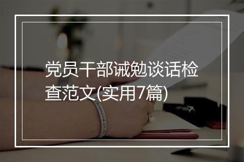 党员干部诫勉谈话检查范文(实用7篇)