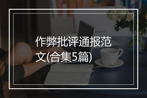 作弊批评通报范文(合集5篇)